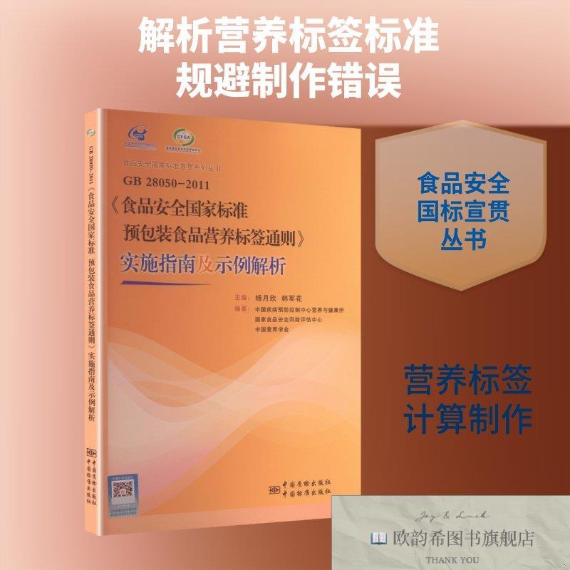 全新正版GB28050-2011食品安全国家标准预包装食品营养标签通则实