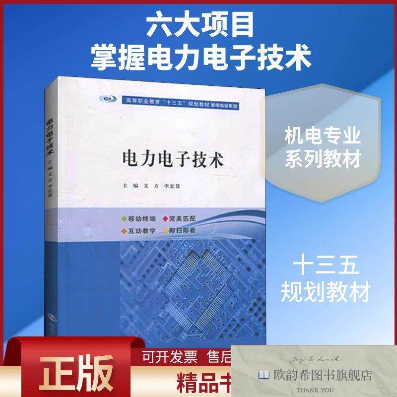 全新正版电力电子技术文方,李宏慧编南京大学出版社