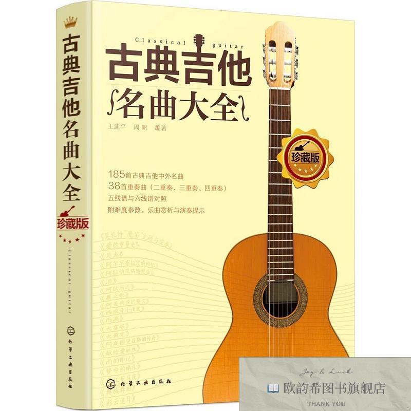 全新正版古典吉他名曲大全王迪平、周帆著化学工业出版社