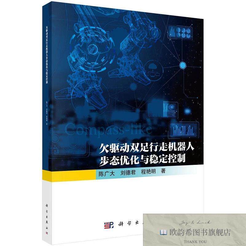 全新正版欠驱动双足行走机器人步态优化与稳定控制 陈广大,刘德君
