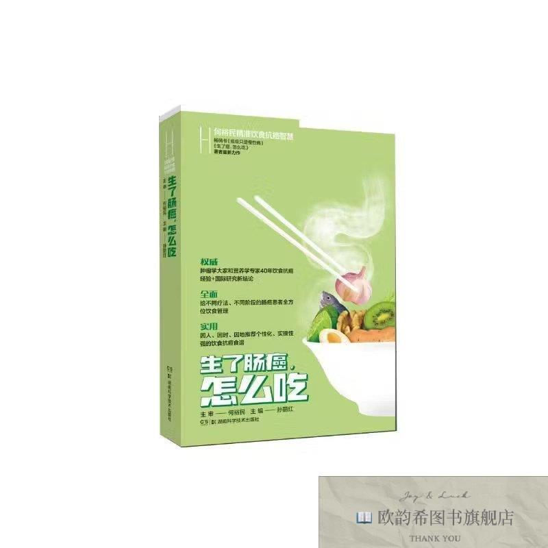 全新正版生了肠癌怎么吃 何裕民精准饮食抗癌智慧孙丽红湖南科学