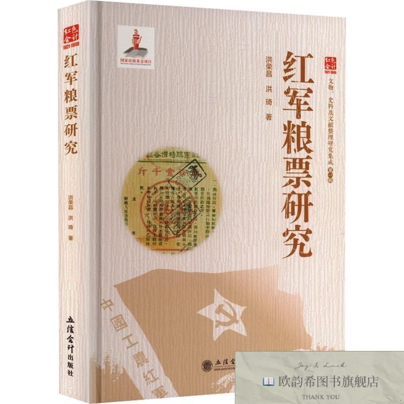 全新正版红军粮票研究 洪荣昌,洪琦 著 9787542977793洪荣昌,洪琦