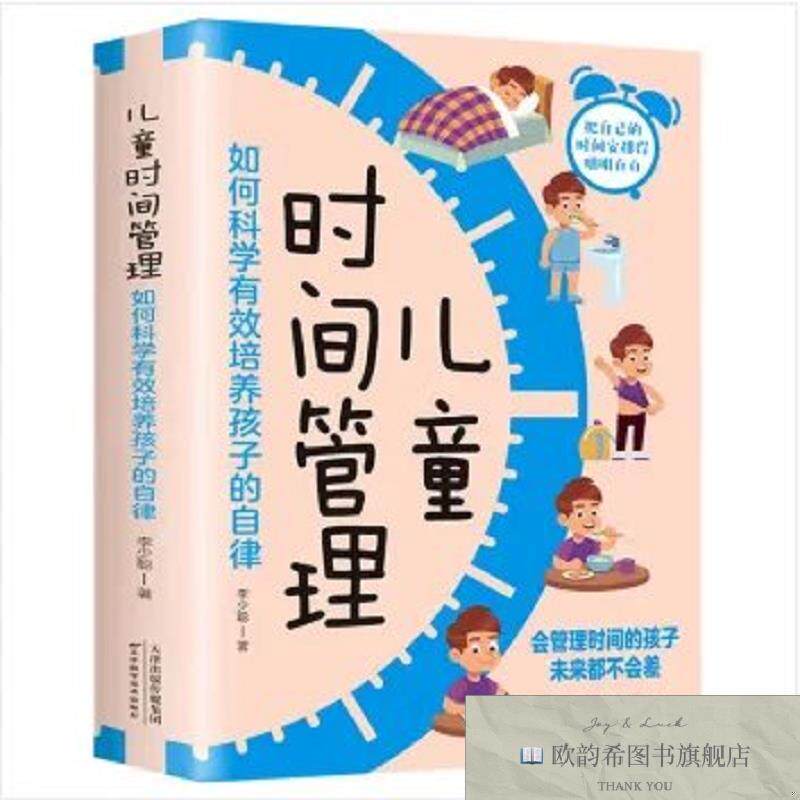 全新正版儿童时间管理:如何科学有效培养孩子的自律 ,m李少聪天