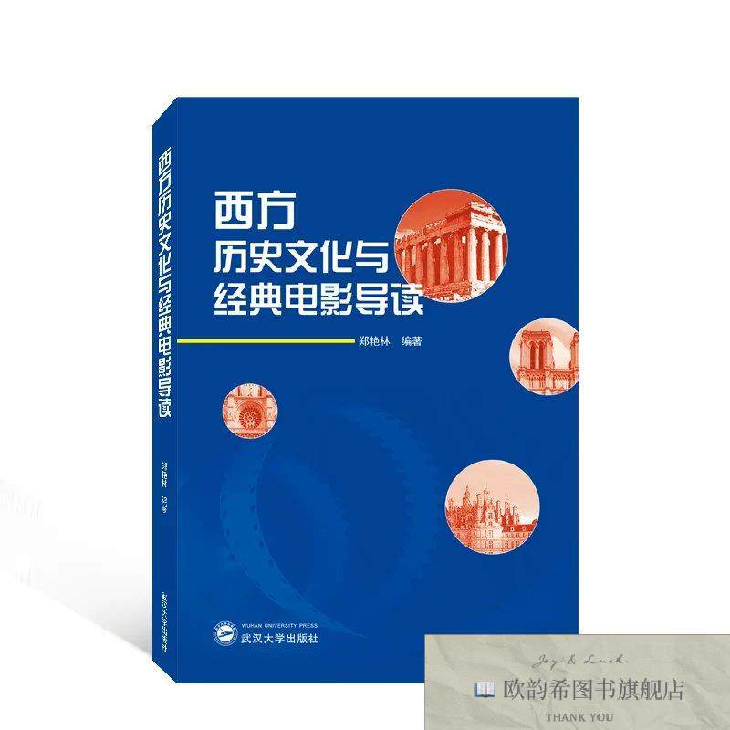 全新正版西方历史文化与经典电影导读郑艳林编著武汉大学出版社