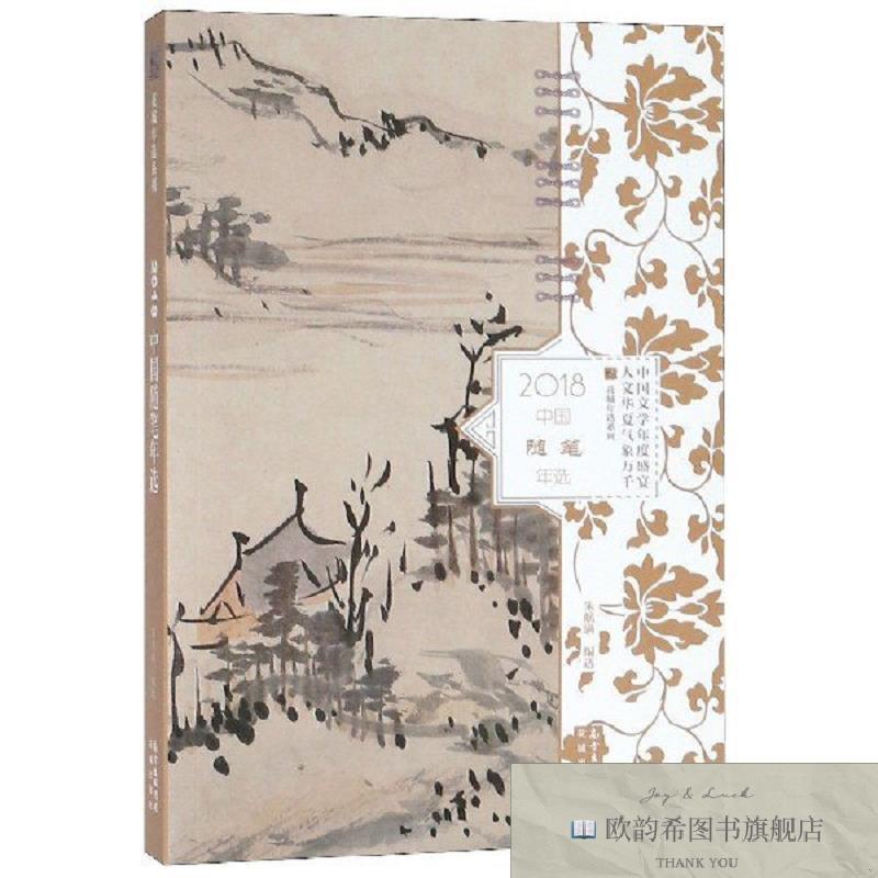 全新正版2018中国随笔年选/花城年选系列朱航满编选花城出版社