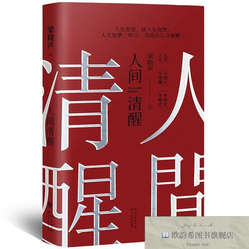 全新正版人间清醒梁晓声长江文艺出版社