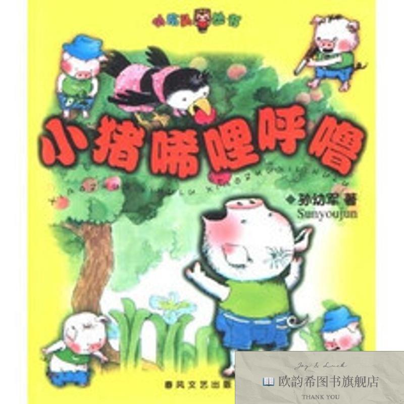 全新正版小猪唏哩呼噜——小布头丛书孙幼军春风文艺出版社