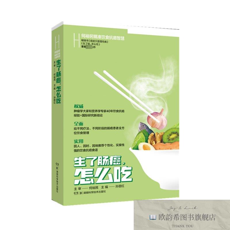 全新正版何裕民精准饮食抗癌智慧:生了肠癌怎么吃 _1202521638孙