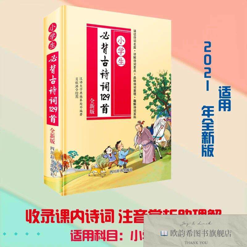 全新正版小学生必背古诗词129首 全新版汉语大字典编纂处 编 肖猷