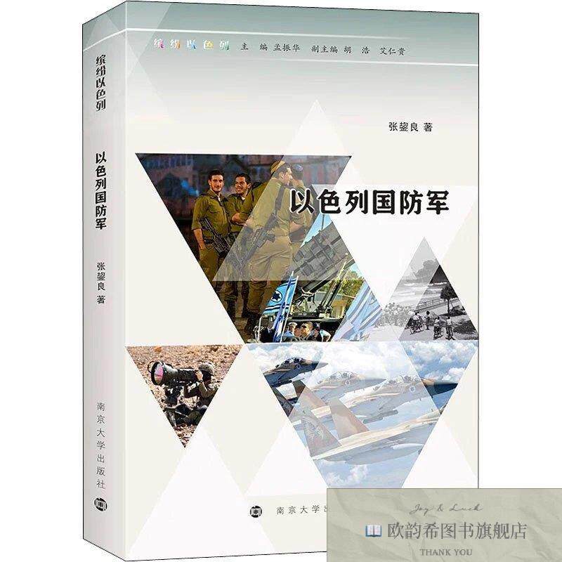 全新正版以色列国防军张鋆良南京大学出版社