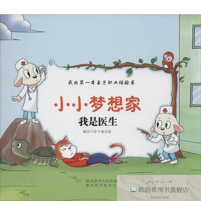 全新正版我是医生壹卡通动漫绘陕西科学技术出版社