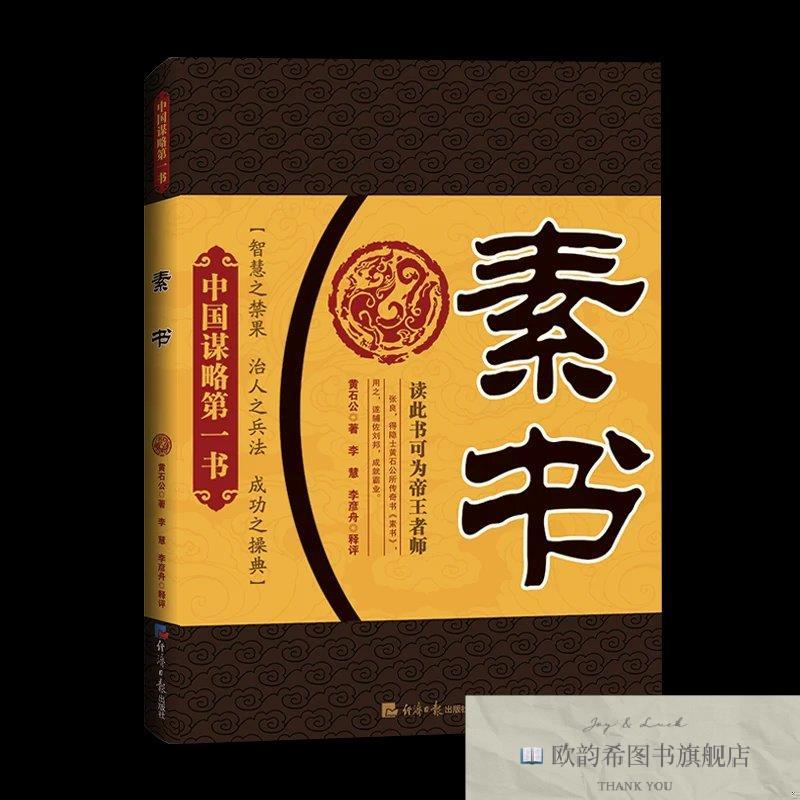 全新正版素书黄石公经济日报出版社