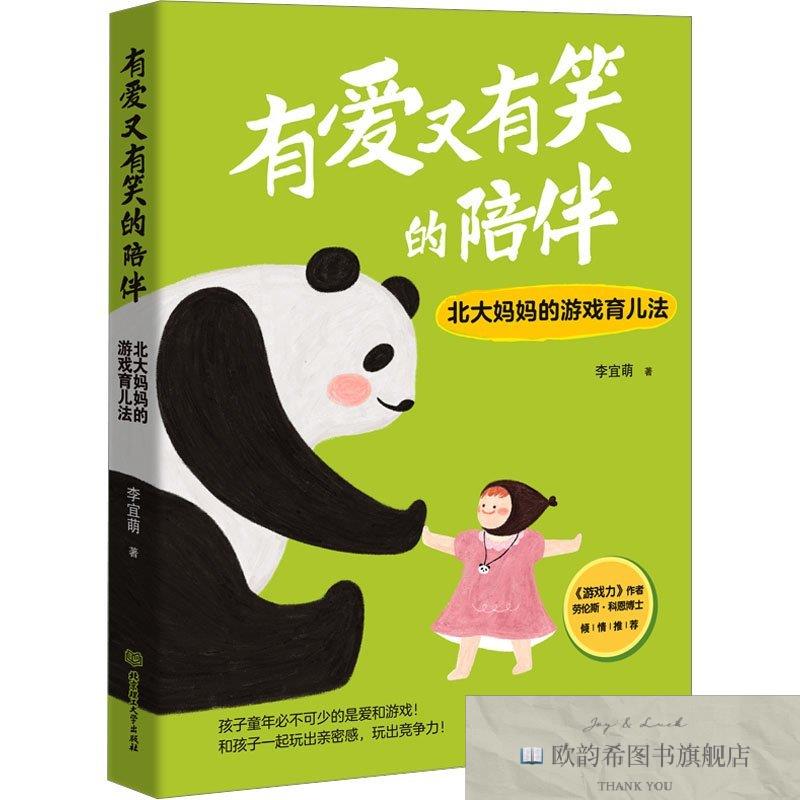 全新正版有爱又有笑的陪伴 北大妈妈的游戏育儿法李宜萌北京理工