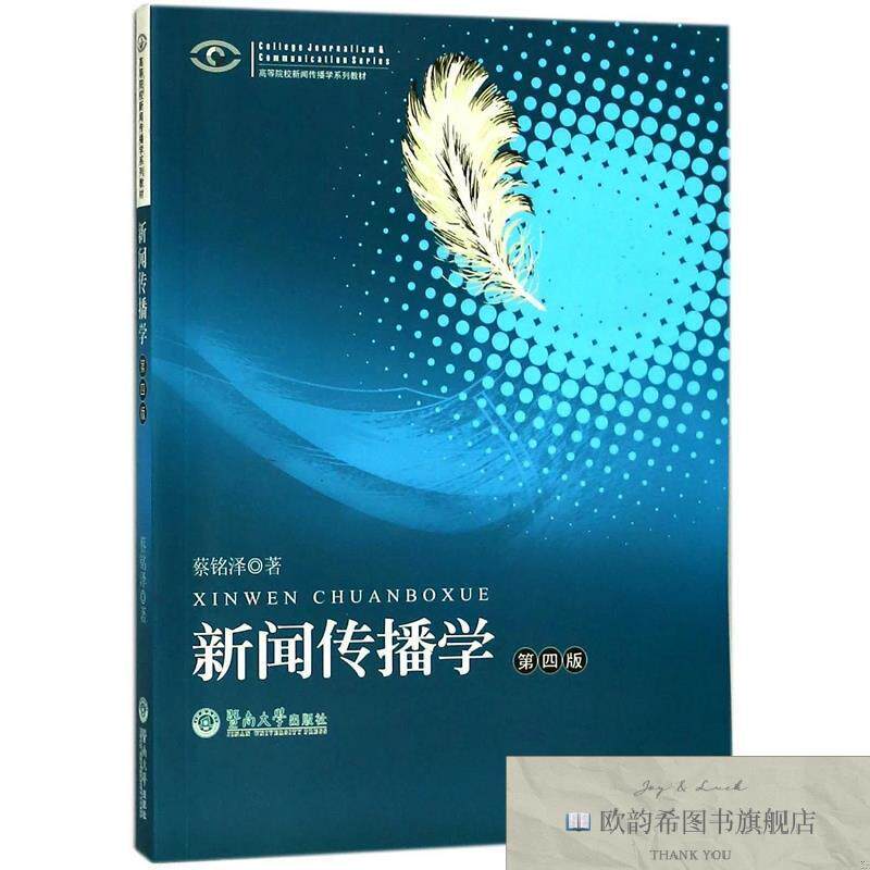 全新正版新闻传播学/高等院校新闻传播学系列教材蔡铭泽著暨南大