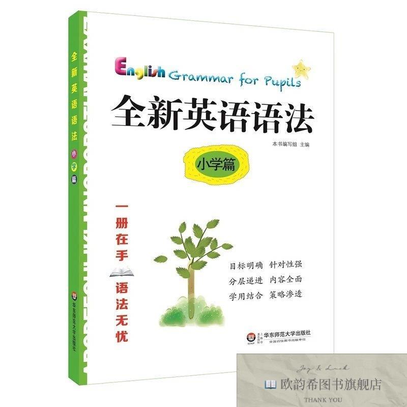 全新正版全新英语语法 小学篇华东师范大学出版社华东师范大学出