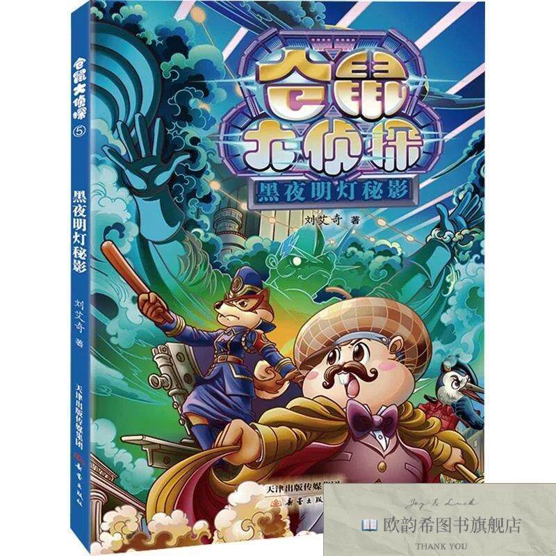 全新正版仓鼠大侦探--黑夜明灯秘影刘艾奇著新蕾出版社