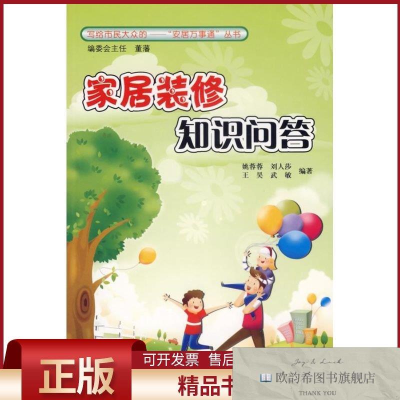 全新正版家居装修知识问答姚蓉蓉等编著中国建筑工业出版社
