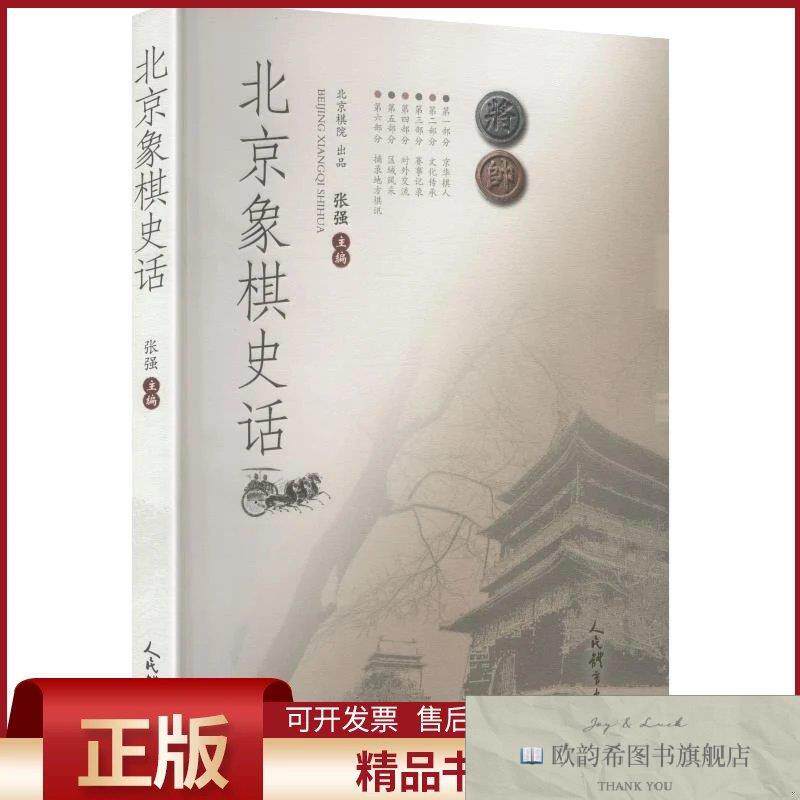 全新正版北京象棋史话张强主编人民体育出版社
