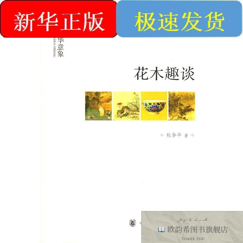全新正版花木趣谈--中华意象--文史中国杜华平著作中华书局