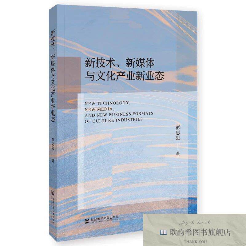 全新正版新技术新媒体与文化产业新业态 彭思思 著新华文轩网络书