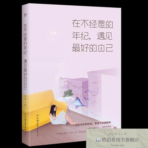 全新正版在不经意的年纪,遇见更好的自己安雨著中国友谊出版社