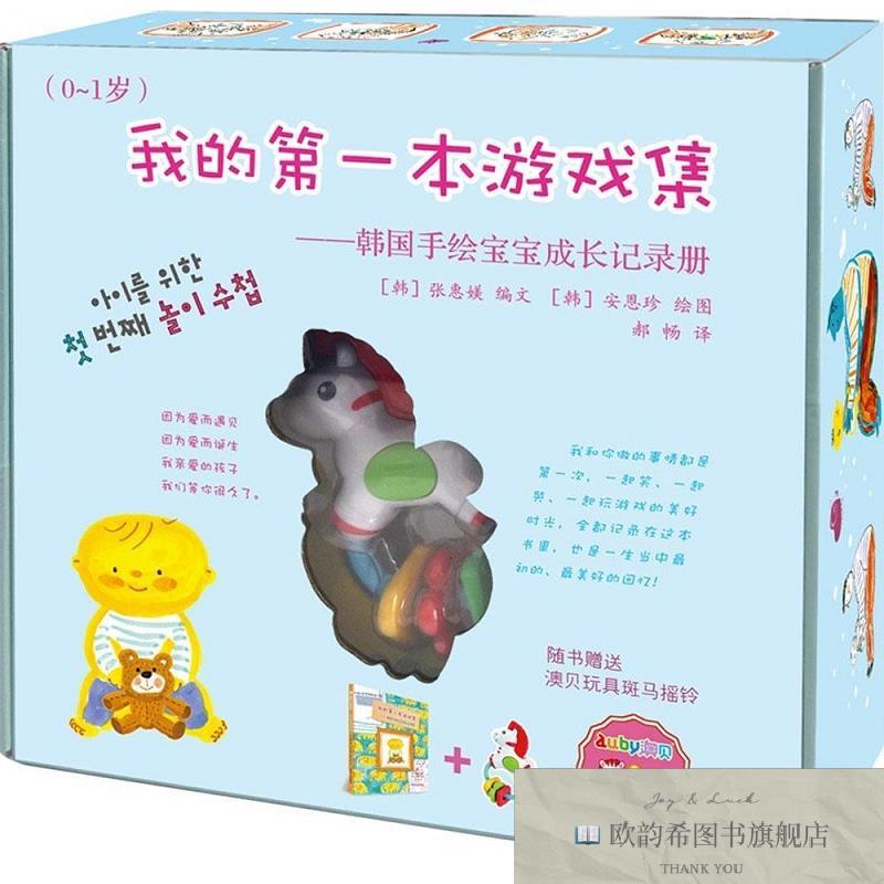 全新正版韩国手绘宝宝成长记录册我的靠前本游戏集[韩]张惠媄编；