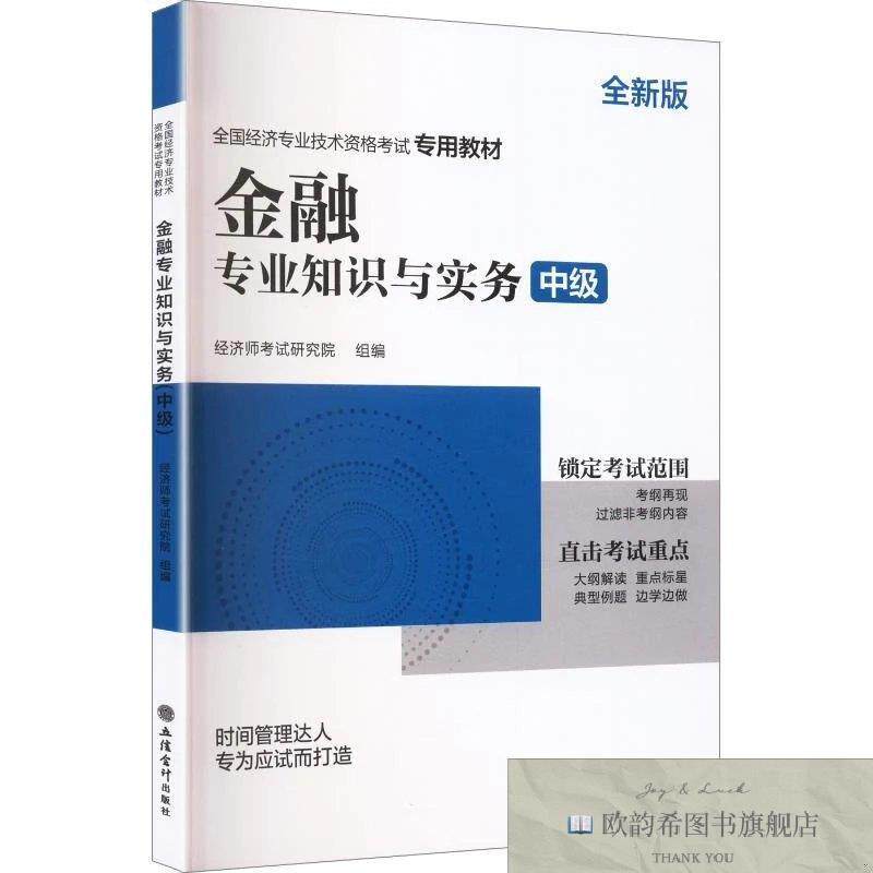 全新正版2026中级经济师专用教材《金融专业知识与实务》经济师考