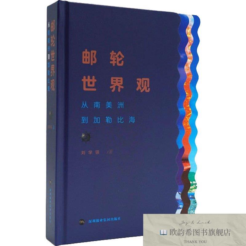 全新正版邮轮世界观 从南美洲到加勒比海刘学强深圳报业集团出版