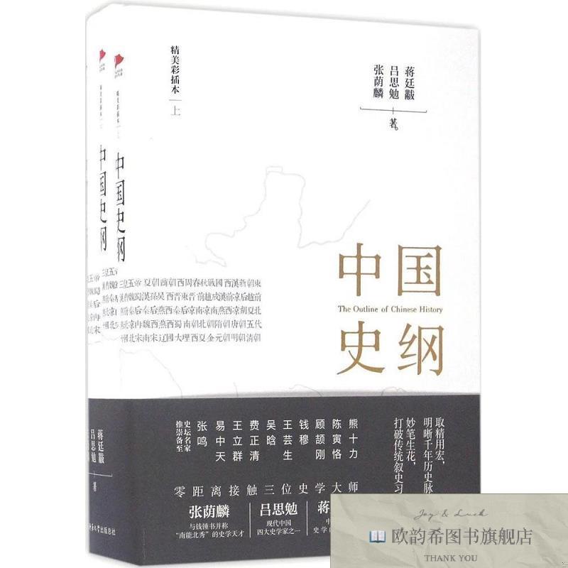 全新正版中国史纲张荫麟、吕思勉、蒋廷黻著陕西师范大学出版社