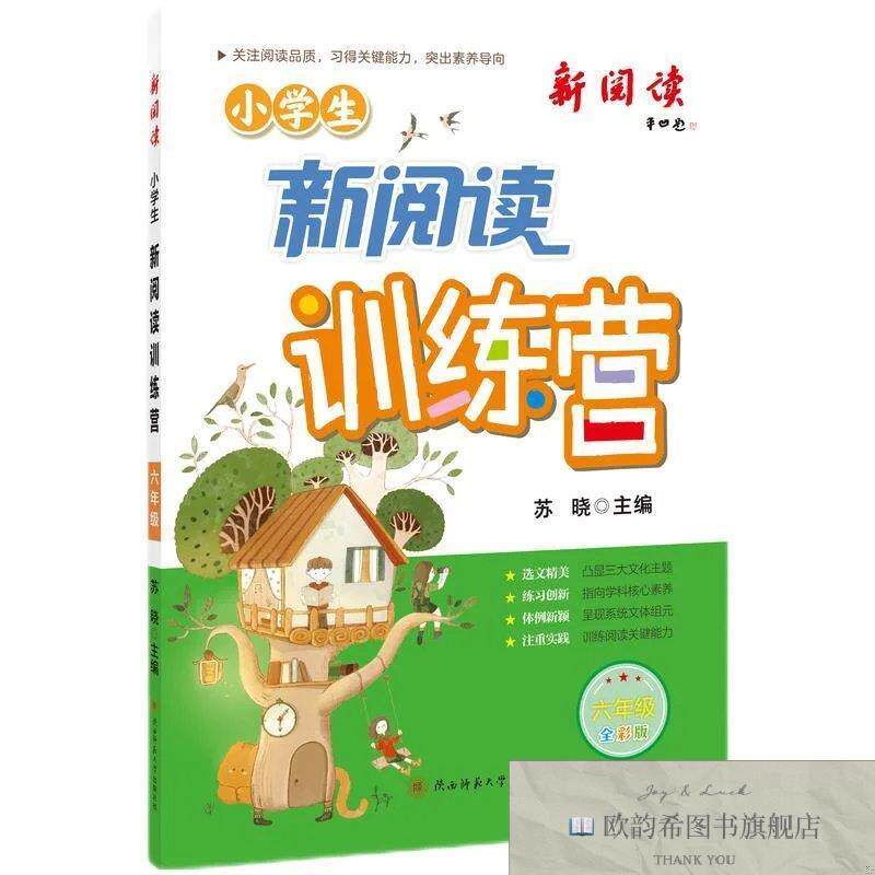 全新正版2024版小学生新阅读训练营·六年级 小学语文阅读理解专