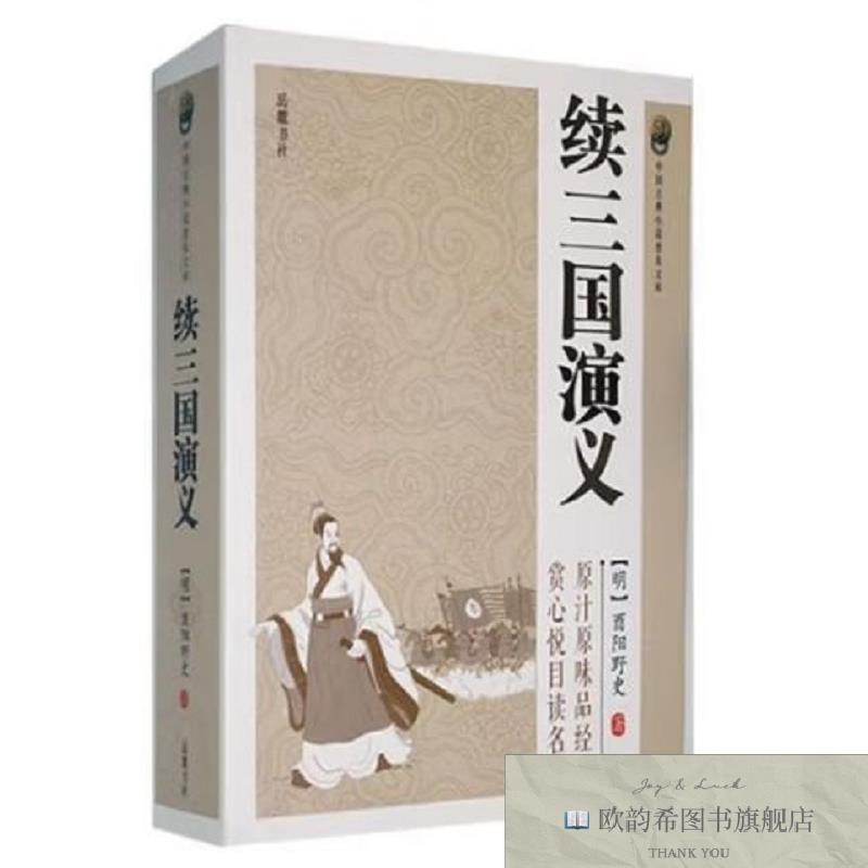 全新正版中国古典小说普及文库：续三国演义[明]酉阳野史著岳麓书