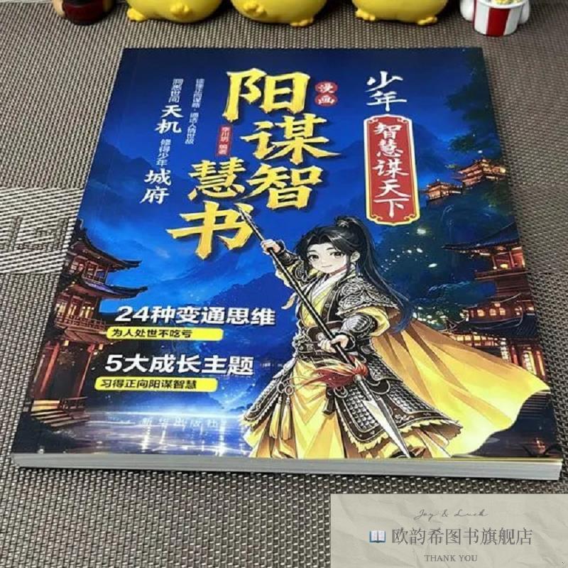 全新正版漫画阳谋智慧书李川玥编新华出版社