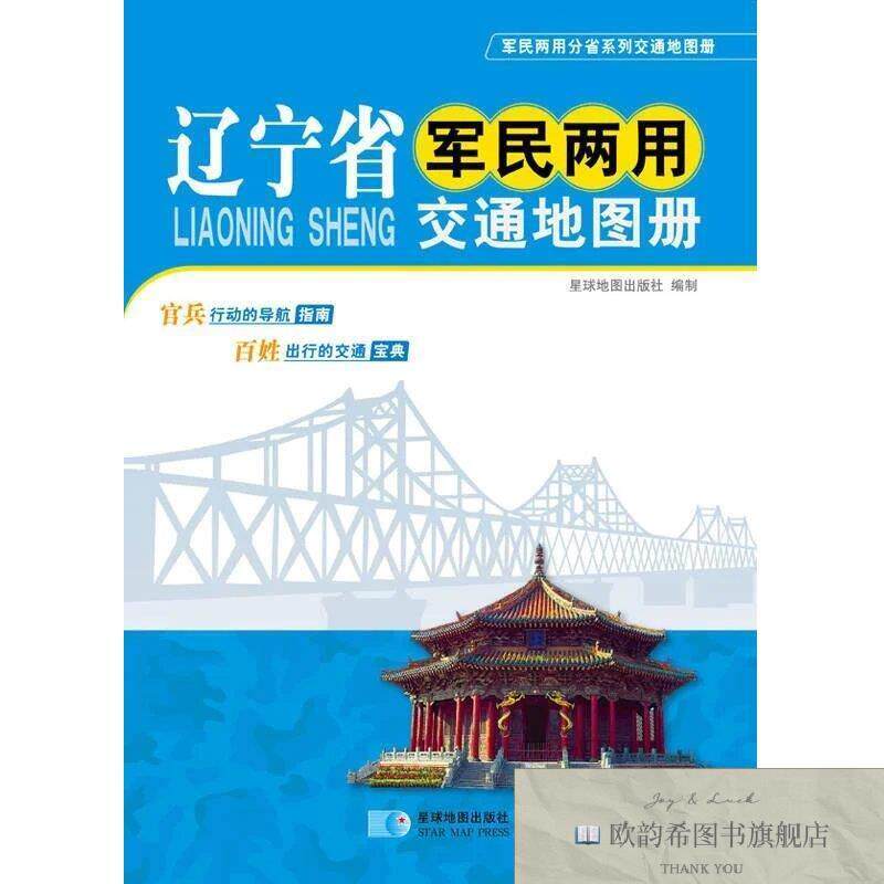 全新正版辽宁省军民两用交通地图册星球地图出版社编星球地图出版