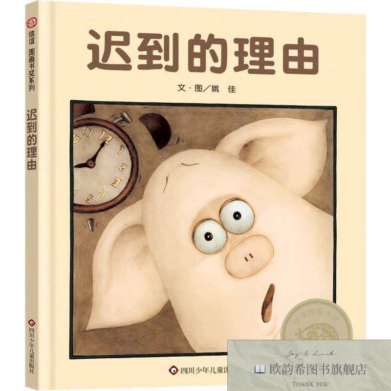 全新正版迟到的理由姚佳四川少年儿童出版社