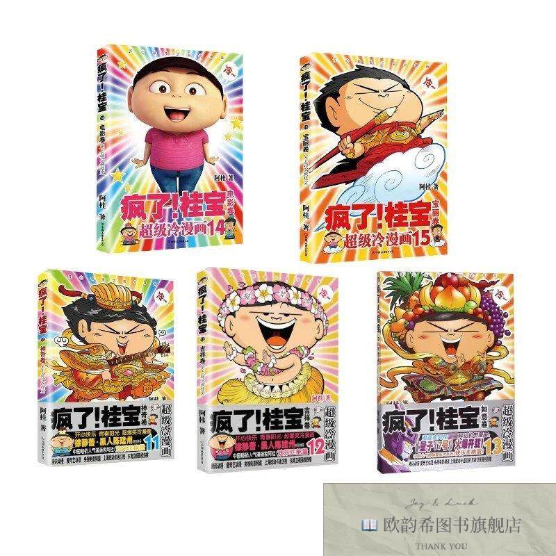 全新正版疯了!桂宝.11-15 阿桂 著新华文轩网络书店 正版图书阿桂