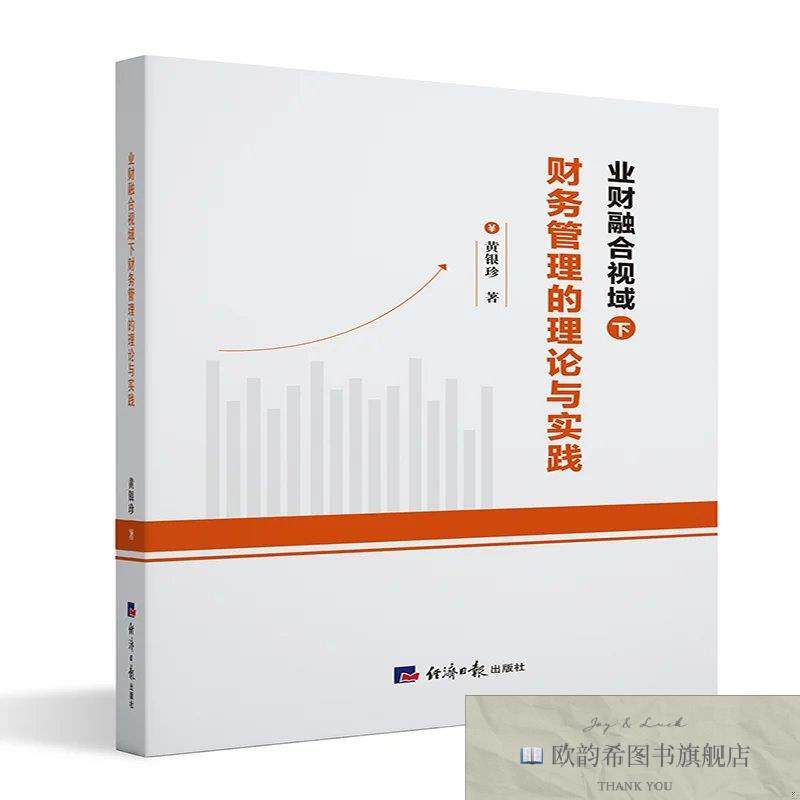 全新正版业财融合视域下财务管理的理论与实践 黄银珍 著新华文轩