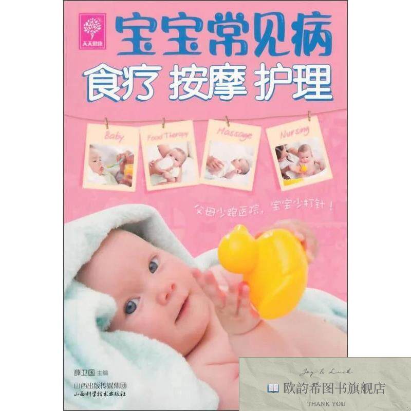 全新正版天天健康:宝宝常见病食疗 按摩薛卫国编山西科学技术出