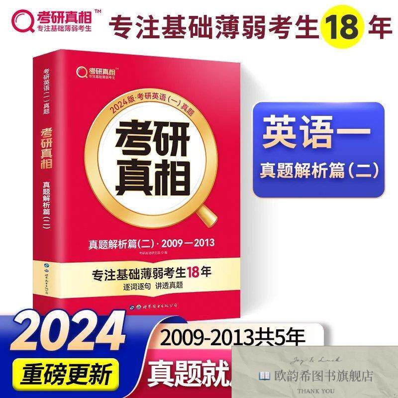 全新正版2025版《考研真相真题解析篇》英语考研英语研究组世图出