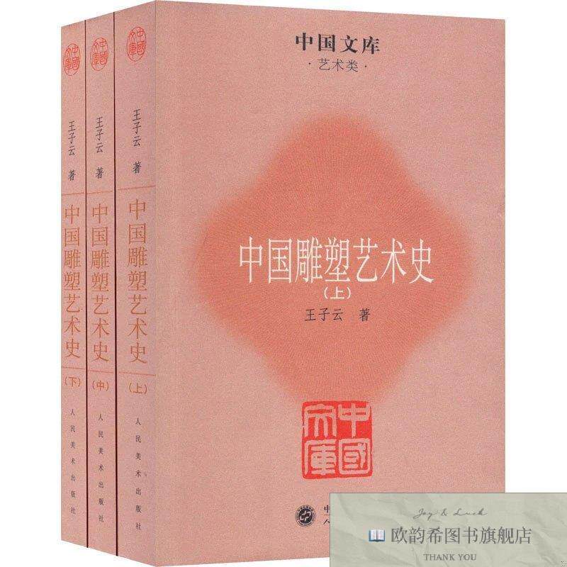 全新正版中国雕塑艺术史王子云著人民美术出版社