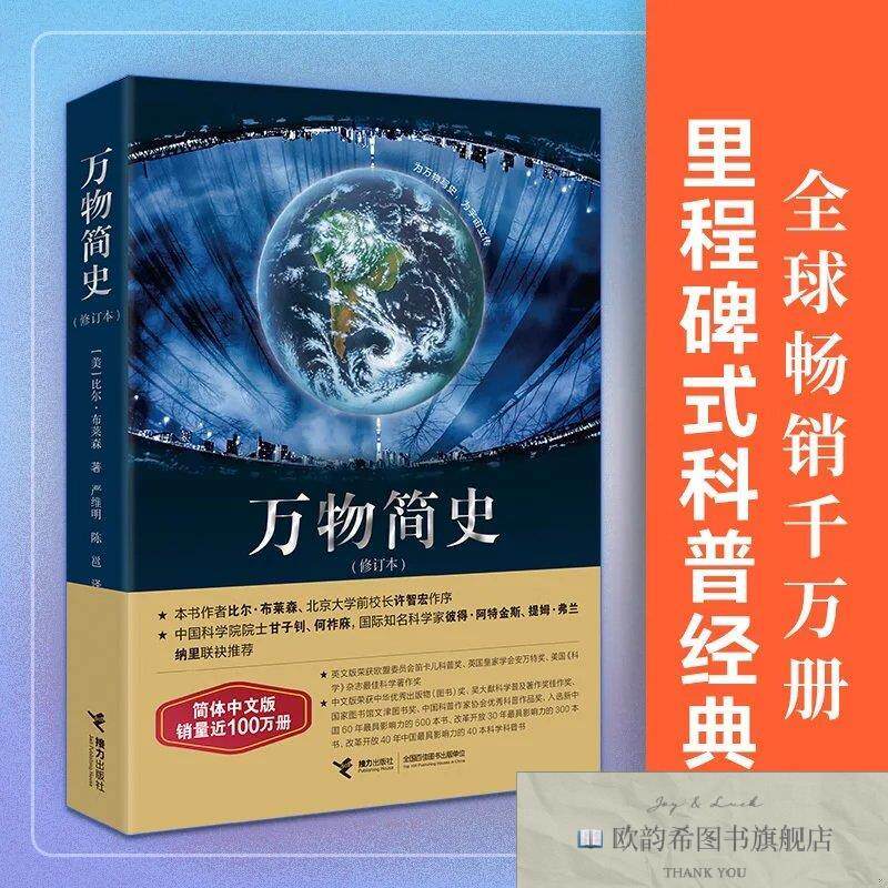 全新正版万物简史 修订本严维明、陈邕译接力出版社