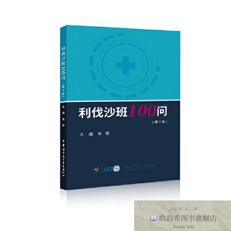 全新正版利伐沙班100问 中华医学电子音像出版社 9787830053864朱