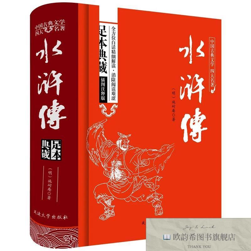 全新正版中国古典文学四大名著-水浒传精装版 ,r[明]施耐庵延边大