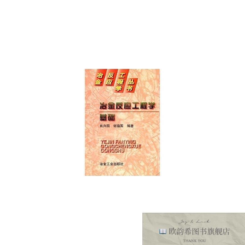 全新正版冶反丛书肖兴国肖兴国,谢蕴国编著著著冶金工业出版社
