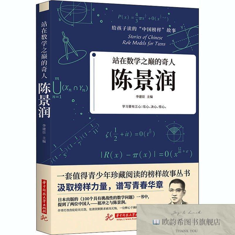 全新正版站在数学之颠的奇人:陈景润35佚名中南大学出版社