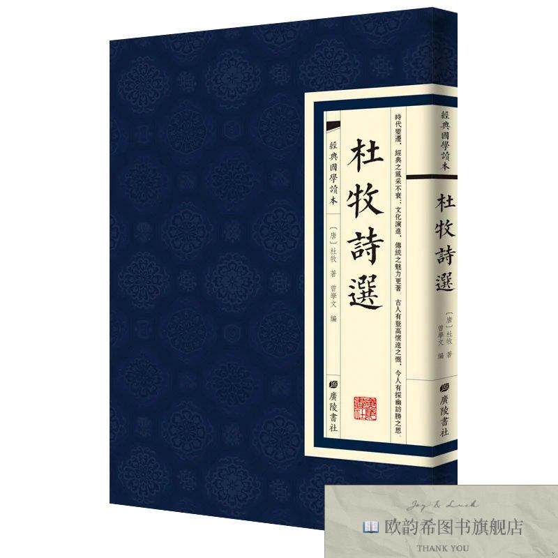 全新正版杜牧诗选 ,L(唐)杜牧著;曾学文编广陵书社