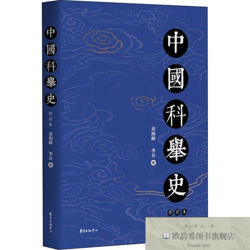 全新正版中国科举史 修订本刘海峰东方出版中心