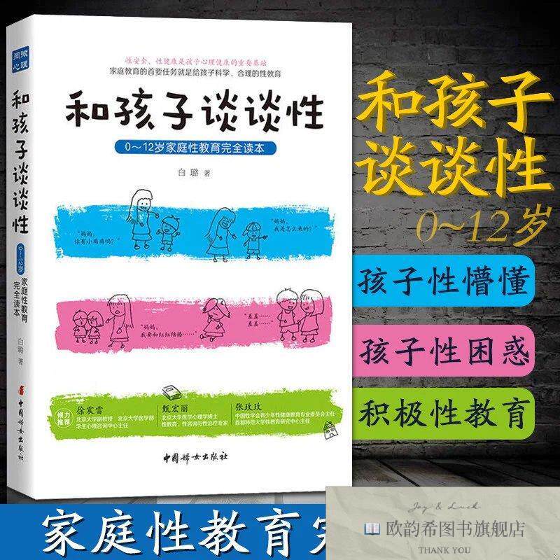 全新正版和孩子谈谈性 ,j璐中国妇女出版社