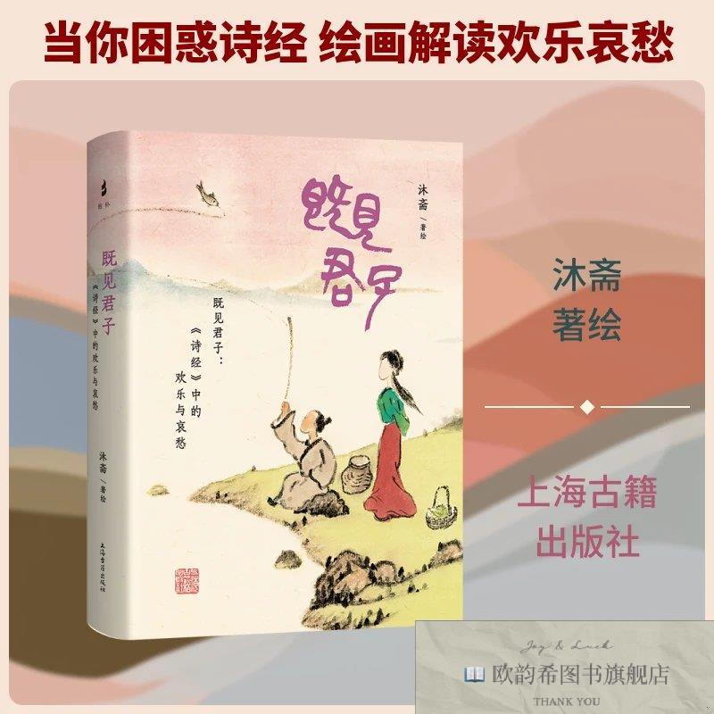 全新正版既见君子:《诗经》中的欢乐与哀愁 沐斋 著绘 著新华文