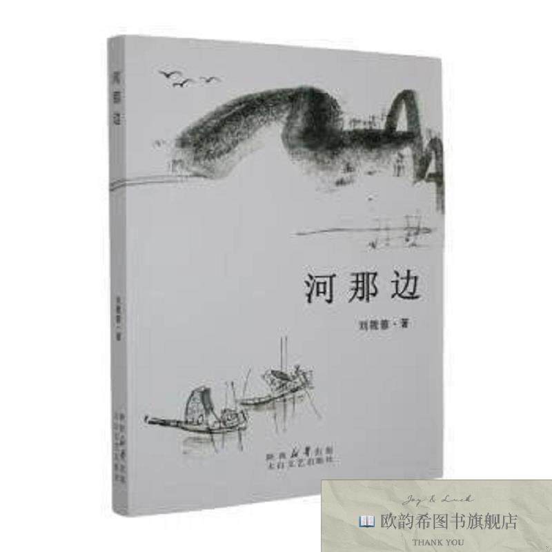 全新正版河那边刘筱蓉著太白文艺出版社