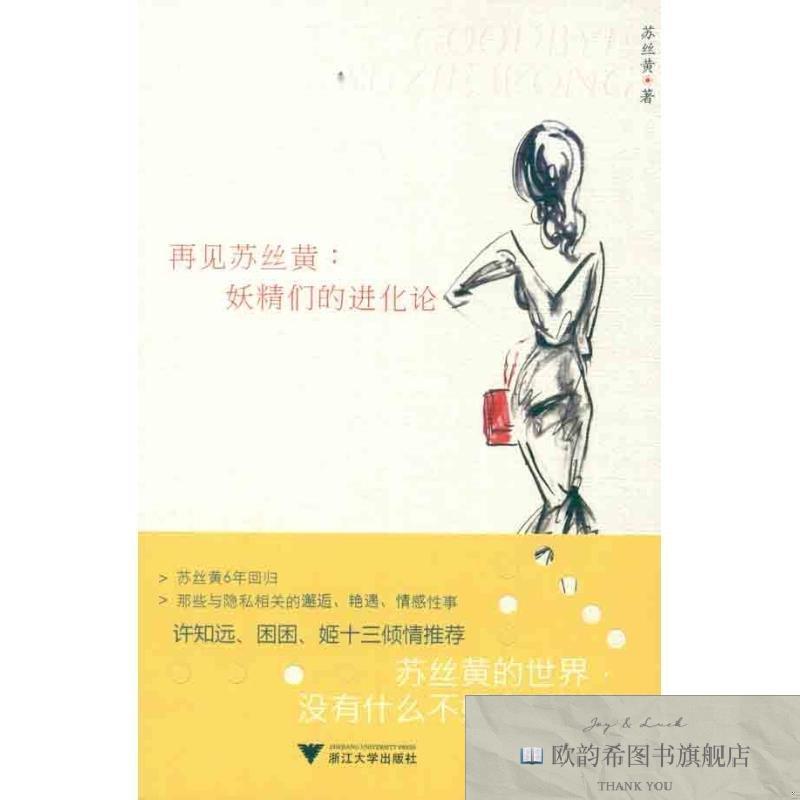 全新正版再见苏丝黄:妖精们的进化论苏丝黄浙江大学出版社